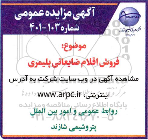 مزایده فروش اقلام ضایعات پلیمری 