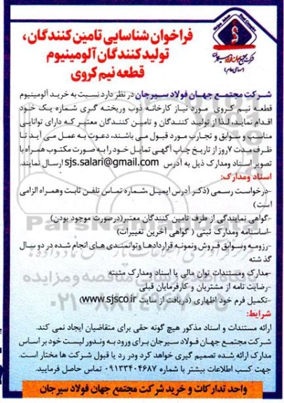 فراخوان شناسایی تامین کنندگان خرید آلومینیوم قطعه نیم کروی 