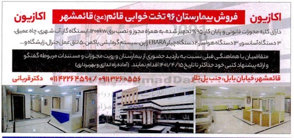 آگهی فروش بیمارستان 96 تخت خوابی
