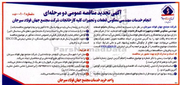 اگهی تجدید مناقصه  انجام مهندسی معکوس قطعات و تجهیزات کلیه کارخانجات شرکت