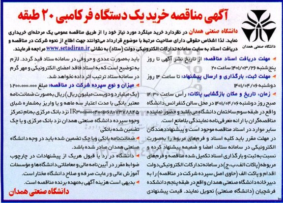 مناقصه خرید یکدستگاه فرکامبی 20 طبقه
