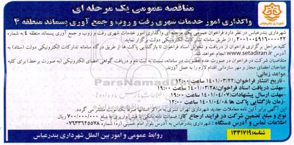 مناقصه واگذاری امور خدمات شهری رفت و روب و جمع آوری پسماند های