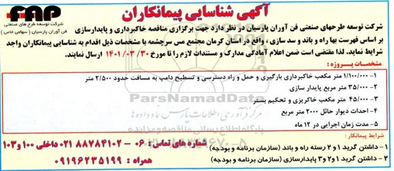 فراخوان عمومی شناسایی پیمانکاران جهت برگزاری خاکبرداری و پایدار سازی براساس فهرست بها راه و باند و سد سازی...