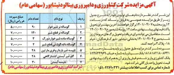 مزایده فروش دام های تولیدی