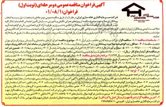 مناقصه عمومی اجرای کارهای ساختمانی و تاسیساتی 