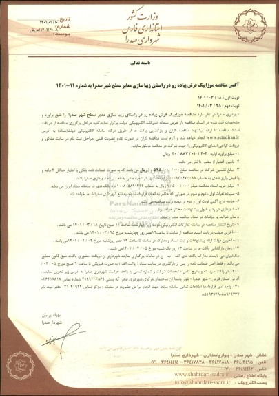 مناقصه،  مناقصه عملیات موزاییک فرش پیاده رو - نوبت دوم
