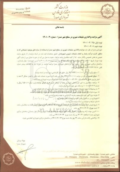 مزایده واگذاری تبلیغات شهری در سطح شهر