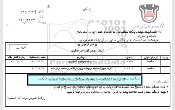 فراخوان، فراخوان 6 رديف سوئيچ و استوريج...