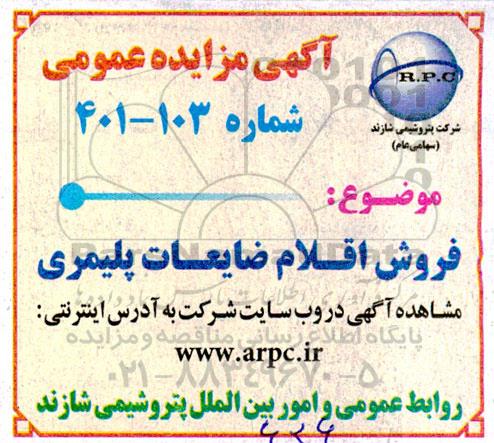 مزایده فروش اقلام ضایعات پلیمری 