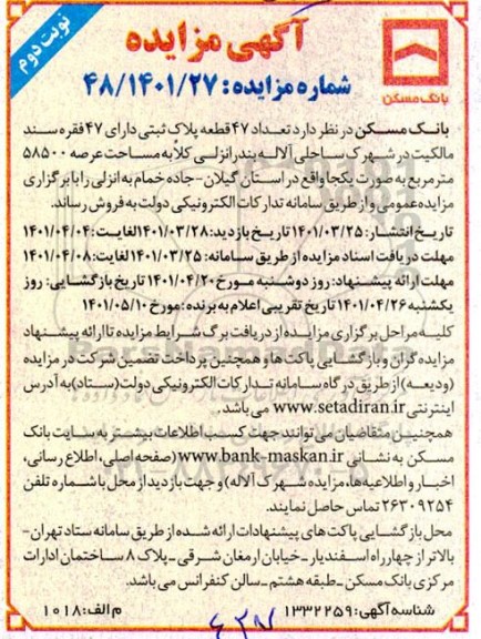 مزایده فروش تعداد 47 قطعه پلاک ثبتی دارای 47 فقره سند مالکیت - نوبت دوم 