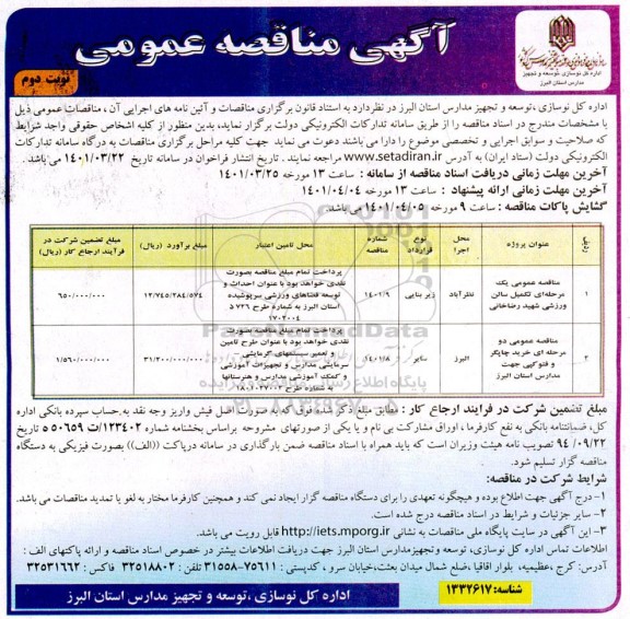 مناقصه تکمیل سالن ورزشی... نوبت دوم 