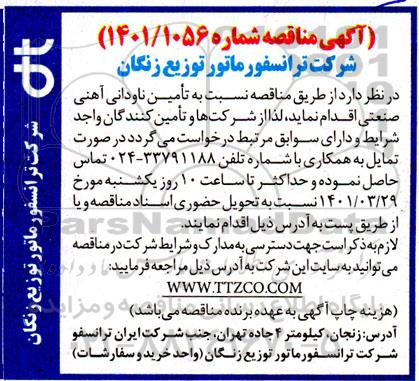 مناقصه تامین ناودانی آهنی صنعتی 