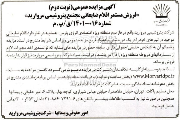 مزایده فروش مستمر اقلام ضایعاتی - نوبت دوم