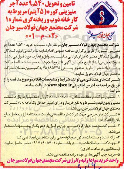 مناقصه تامین و تحویل 9.540 عدد آجر منیزیتی کوره 