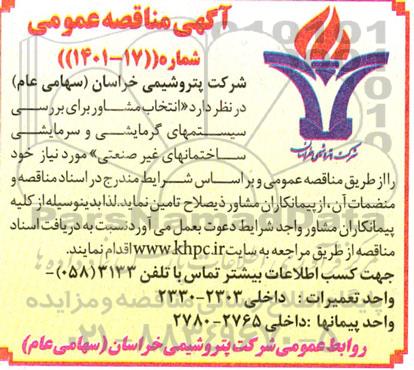 مناقصه انتخاب مشاور برای بررسی سیستم های گرمایشی و سرمایشی ساختمان های غیرصنعتی 