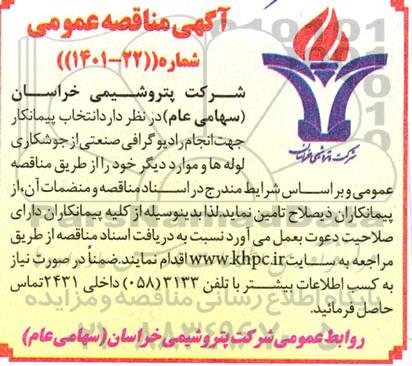 مناقصه انتخاب پیمانکار جهت انجام رادیوگرافی صنعتی از جوشکاری لوله ها