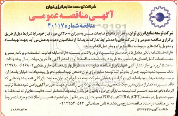 مناقصه انواع ضایعات مس
