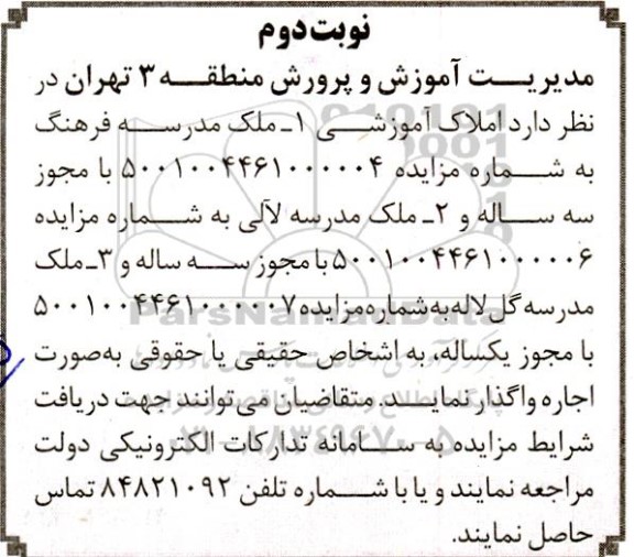 مزایده واگذاری ملک مدرسه..- نوبت دوم 