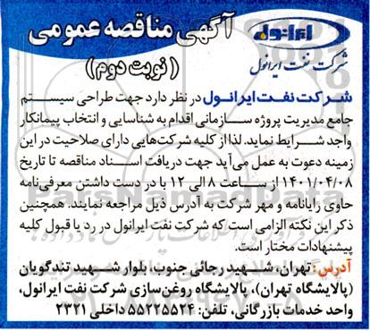 مناقصه شناسایی و انتخاب پیمانکار جهت طراحی سیستم جامع مدیریت پروژه سازمان- نوبت دوم 
