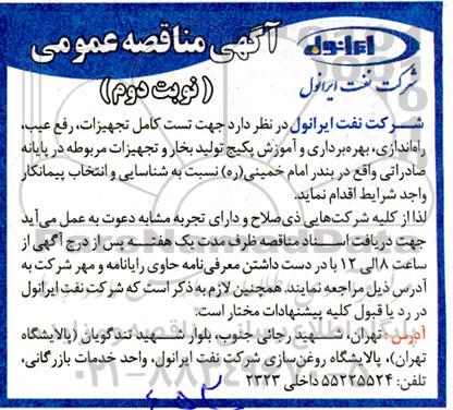 مناقصه، مناقصه تست کامل تجهیزات، رفع عیب، راه اندازی، بهره برداری و آموزش پکیج تولید بخار و تجهیزات مربوطه- نوبت دوم 