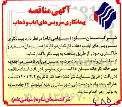 مناقصه، مناقصه پیمانکار سرویس های ایاب و ذهاب 
