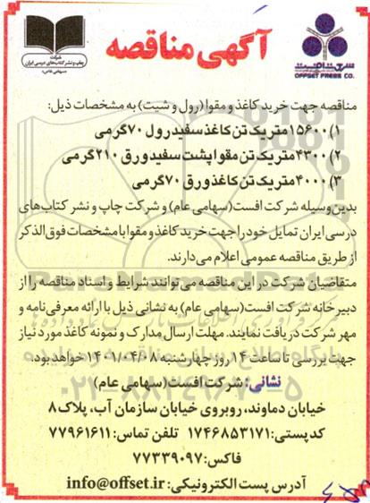 آگهی مناقصه, مناقصه خرید کاغذ و مقوا رول و شیت 