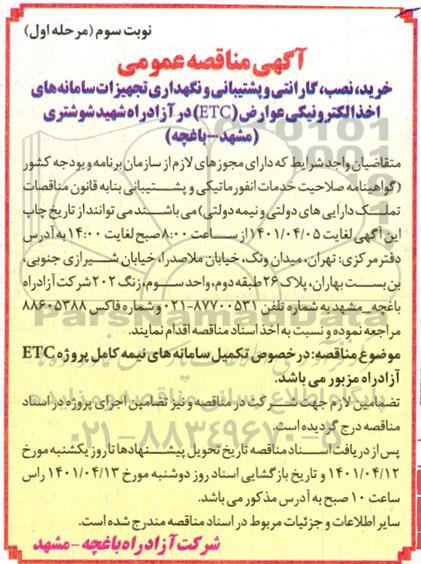 مناقصه خرید، نصب، ایمن سازی، گارانتی، پشتیبانی و نگهداری تجهیزات سامانه های اخذ الکترونیکی عوارض- نوبت سوم مرحله اول 