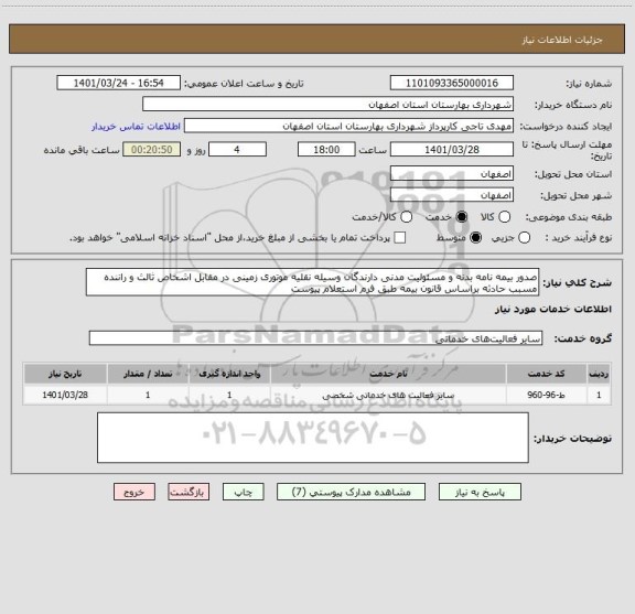 استعلام صدور بیمه نامه بدنه و مسئولیت مدنی دارندگان وسیله نقلیه موتوری زمینی در مقابل اشخاص ثالث و راننده مسبب حادثه براساس قانون بیمه طبق فرم استعلام پیوست