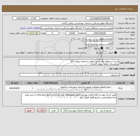 استعلام اسناد استعلام بهاء تکمیل نمای ساختمان بخش ICU
بیمارستان علامه بهلول گنابادی