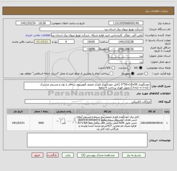 استعلام خودنگهدار 50+16+50*3 (کابل خودنگهدار فشار ضعیف آلومینیوم سه فاز با نول و مسنجر مشترک ۵۰+۱۶+۵۰×۳.) تحویل فوری پرداخت 4 ماهه