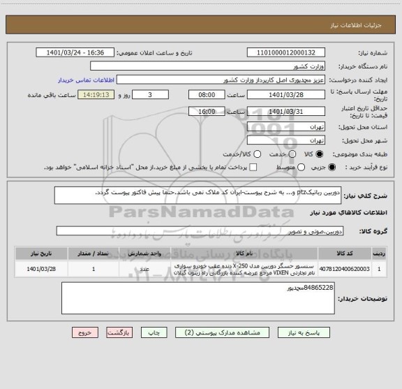 استعلام دوربین رباتیکptz و... به شرح پیوست-ایران کد ملاک نمی باشد.حتما پیش فاکتور پیوست گردد.