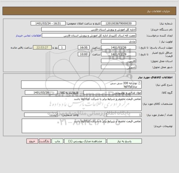 استعلام نوشابه 330 سی سی
برندکوکاکولا