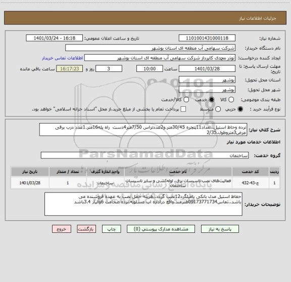 استعلام نرده وحاظ استیل..تعداد11پنجره 30/45متر.و2عددتراس 7/50متر4دست  راه پله16متر.1عدد درب برقی عرض3متروطول.2/35