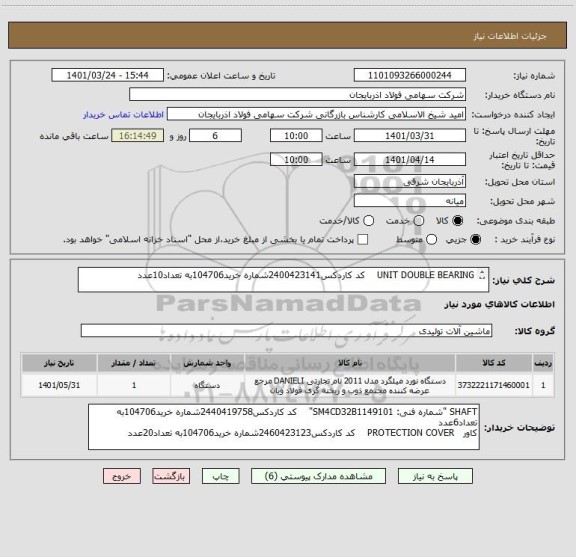 استعلام UNIT DOUBLE BEARING    کد کاردکس2400423141شماره خرید104706به تعداد10عدد