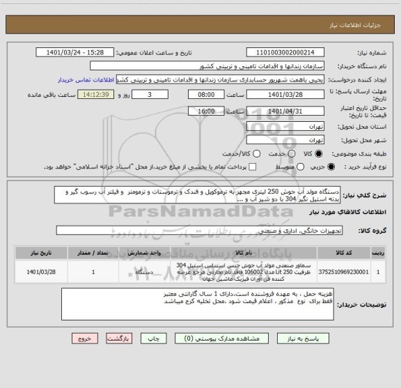 استعلام دستگاه مولد آب جوش 250 لیتری مجهز به ترموکوپل و فندک و ترموستات و ترمومتر  و فیلتر آب رسوب گیر و بدنه استیل نگیر 304 با دو شیر آب و ...
