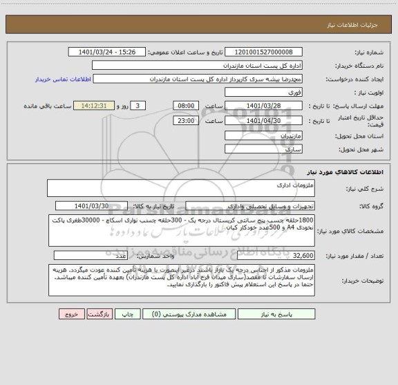 استعلام ملزومات اداری