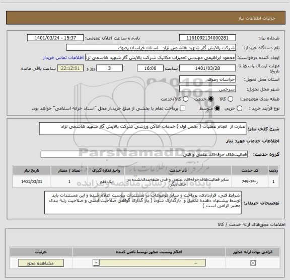 استعلام عبارت از  انجام عملیات ( بخش اول ) خدمات اماکن ورزشی شرکت پالایش گاز شهید هاشمی نژاد
