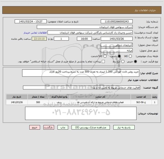 استعلام خرید روغن لادن خوراکی 1.350 لیتری به تعداد 500 عدد به شرط پرداخت 20روز کاری