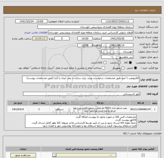 استعلام الکتروپمپ 1 اینج طبق مشخصات درخواست وبرند دیزل سازان یا پمپ ایران یا آبارا (طبق مشخصات پیوست)