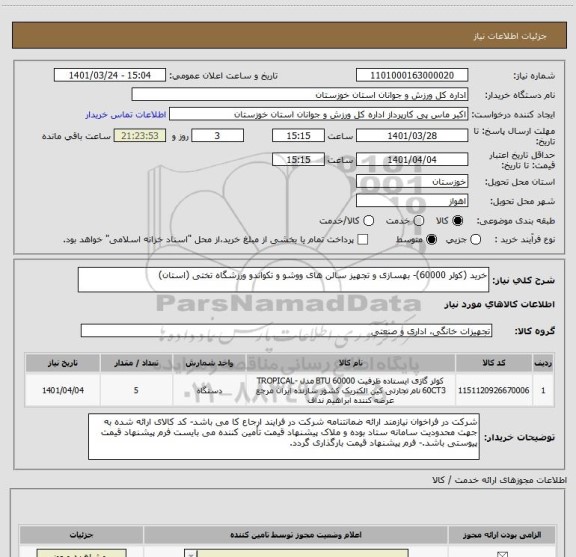 استعلام خرید (کولر 60000)- بهسازی و تجهیز سالن های ووشو و تکواندو ورزشگاه تختی (استان)