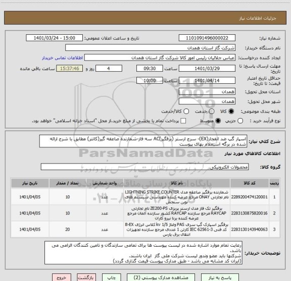استعلام اسپار گپ ضد انفجار(EX)- سرج ارستر (برقگیر)AC سه فاز-شمارنده صاعقه گیر(کانتر) مطابق با شرح ارائه شده در برگه استعلام بهای پیوست