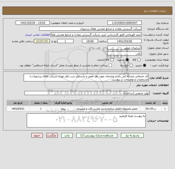 استعلام کد خدماتی مشابه می باشد وخدمات مورد نظر تعمیر و بازسازی درب دفتر تهران شرکت طلای زرشوران با مشخصات و توضیحات در پیوست