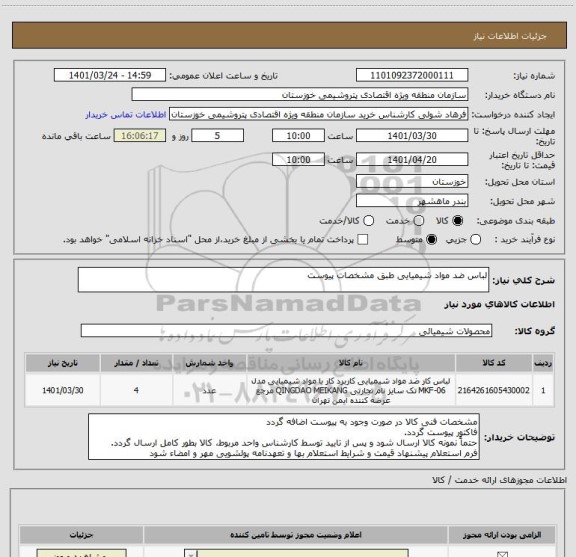 استعلام لباس ضد مواد شیمیایی طبق مشخصات پیوست