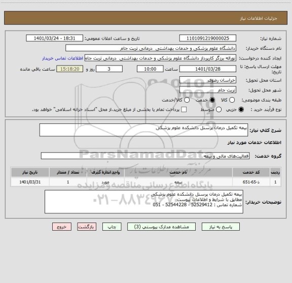 استعلام بیمه تکمیل درمان پرسنل دانشکده علوم پزشکی