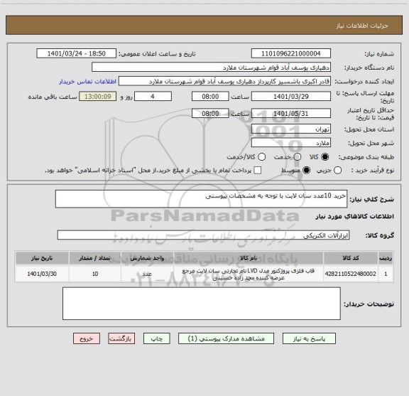 استعلام خرید 10عدد سان لایت با توجه به مشخصات پیوستی