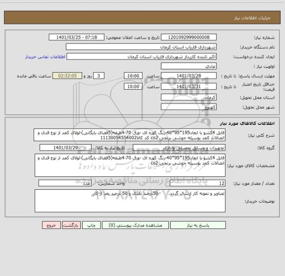 استعلام فایل 4کشو با ابعاد195*95*40-رنگ کوره ای -ورق 70-4طبقه(5فضای بایگانی)-لولای کمد از نوع قدی و اتصالات کمد بوسیله جوشی برنجی co2 کد کالا11130054554002