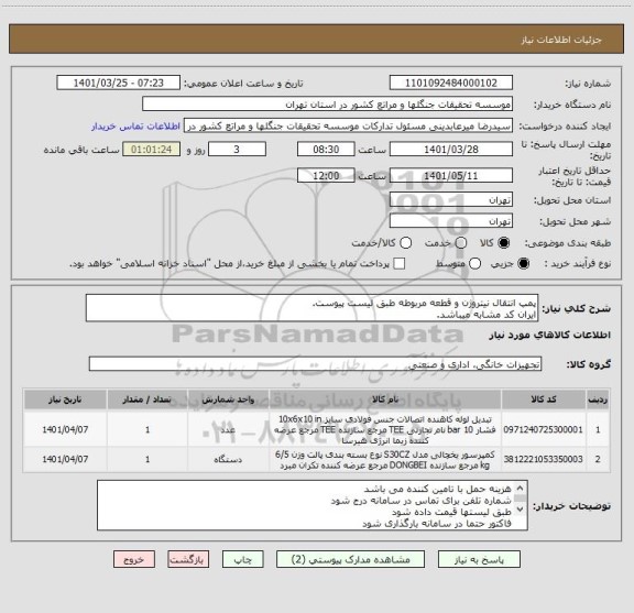 استعلام پمپ انتقال نیتروژن و قطعه مربوطه طبق لیست پیوست.ایران کد مشابه میباشد، سامانه ستاد