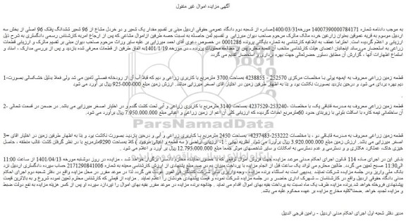 مزایده فروش مقدار یک شعیر و دو خردل مشاع از 96 شعیر ششدانگ پلاک 96 اصلی