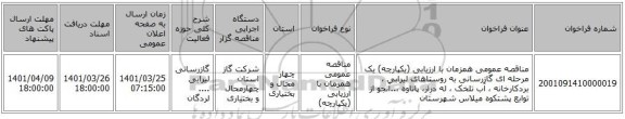 مناقصه، مناقصه عمومی همزمان با ارزیابی (یکپارچه) یک مرحله ای گازرسانی به روستاهای لیرابی ، بردکارخانه ، آب تلخک ، له دراز، پاتاوه ،..آنجو از توابع پشتکوه میلاس شهرستان