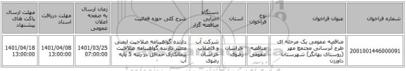 مناقصه، مناقصه عمومی یک مرحله ای طرح آبرسانی مجتمع مهر (روستای بهانگر) شهرستان داورزن